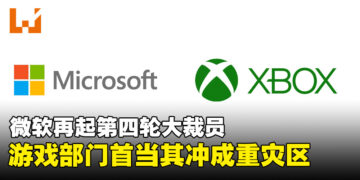 微软再掀裁员潮，游戏部门首当其冲成重灾区，预计波及数百员工