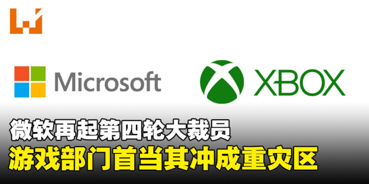 微软再掀裁员潮,游戏部门首当其冲成重灾区,预计波及数百员工