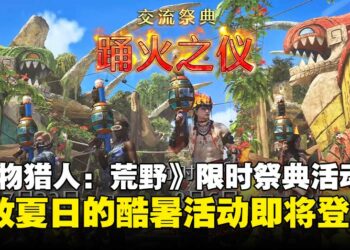 火热夏季庆典即将展开！《怪物猎人：荒野》限时季节活动「踊火之仪」登场！