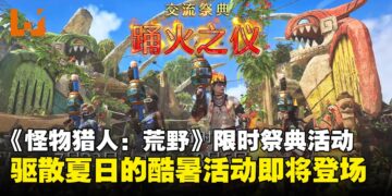 火热夏季庆典即将展开！《怪物猎人：荒野》限时季节活动「踊火之仪」登场！