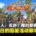 火热夏季庆典即将展开！《怪物猎人：荒野》限时季节活动「踊火之仪」登场！