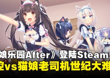 恋爱修罗场再开！《猫娘乐园After》Steam登场，老司机站哪边？