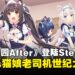 恋爱修罗场再开!《猫娘乐园After》Steam登场,老司机站哪边?