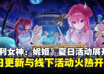 《胜利女神：妮姬》全球夏日活动展开，夏日更新与线下活动火热开跑！