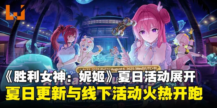 《胜利女神：妮姬》全球夏日活动展开，夏日更新与线下活动火热开跑！