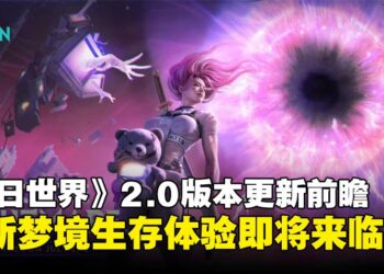 《Once Human》 2.0版本更新内容前瞻：全新梦境生存体验即将开启！