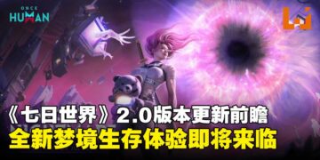《Once Human》 2.0版本更新内容前瞻：全新梦境生存体验即将开启！