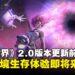 《Once Human》 2.0版本更新内容前瞻：全新梦境生存体验即将开启！
