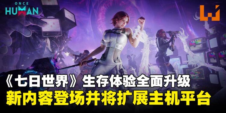 《Once Human》迎来全新内容与主机平台扩展,探索更多生存之道!