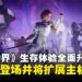 《Once Human》迎来全新内容与主机平台扩展,探索更多生存之道!