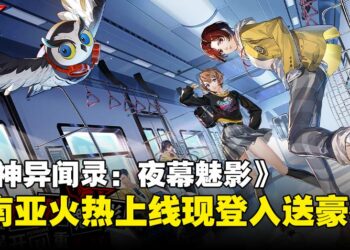 《女神异闻录：夜幕魅影》东南亚正式上线，百万预约达成登入送豪礼！