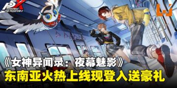 《女神异闻录：夜幕魅影》东南亚正式上线，百万预约达成登入送豪礼！