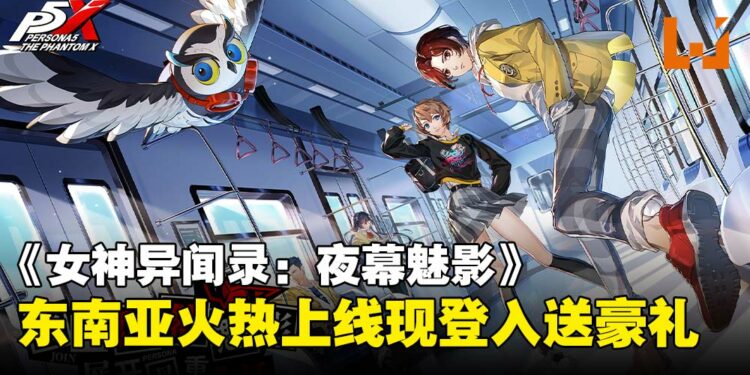 《女神异闻录:夜幕魅影》东南亚正式上线,百万预约达成登入送豪礼!