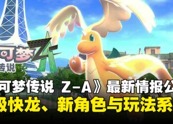 《宝可梦传说 Z-A》释出新情报：超级快龙登场，更多玩法系统详情来啦！