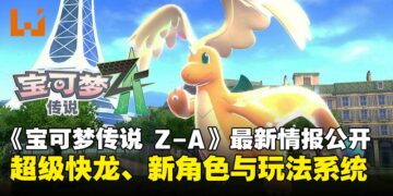 《宝可梦传说 Z-A》释出新情报：超级快龙登场，更多玩法系统详情来啦！