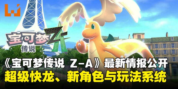 《宝可梦传说 Z-A》释出新情报:超级快龙登场,更多玩法系统详情来啦!