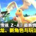 《宝可梦传说 Z-A》释出新情报:超级快龙登场,更多玩法系统详情来啦!