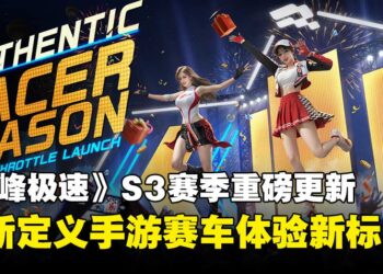 《巅峰极速》第三赛季为何为手游竞速树立新标杆？一起来看看重磅更新！