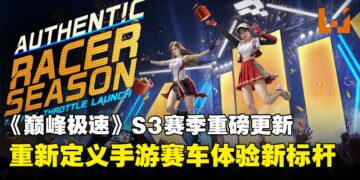 《巅峰极速》第三赛季为何为手游竞速树立新标杆？一起来看看重磅更新！