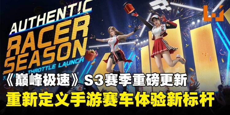 《巅峰极速》第三赛季为何为手游竞速树立新标杆?一起来看看重磅更新!