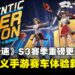《巅峰极速》第三赛季为何为手游竞速树立新标杆？一起来看看重磅更新！