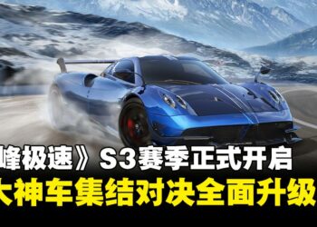 《巅峰极速》全新S3赛季开启！三大神车、明星挑战与全球锦标赛登场！