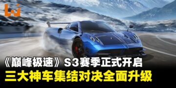 《巅峰极速》全新S3赛季开启！三大神车、明星挑战与全球锦标赛登场！
