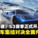 《巅峰极速》全新S3赛季开启！三大神车、明星挑战与全球锦标赛登场！