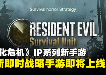 《生化危机》IP推出新手游，主打竟然是即时战略手游而不是恐怖游戏？
