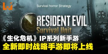 《生化危机》IP推出新手游，主打竟然是即时战略手游而不是恐怖游戏？