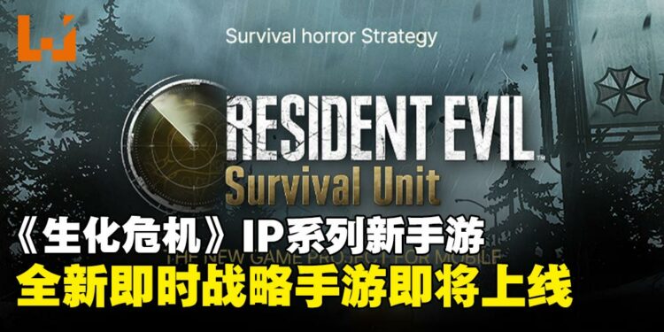 《生化危机》IP推出新手游，主打竟然是即时战略手游而不是恐怖游戏？
