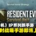 《生化危机》IP推出新手游,主打竟然是即时战略手游而不是恐怖游戏?