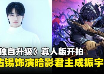 Netflix打造《我独自升级》真人版剧集，边佑锡饰演暗影君主成振宇！