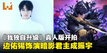 Netflix打造《我独自升级》真人版剧集，边佑锡饰演暗影君主成振宇！
