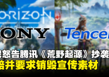 Sony怒告腾讯《荒野起源》侵权《地平线》，索赔并要求销毁宣传素材！