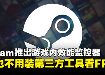 Steam效能监控器上线！不用装第三方工具就能实时查看FPS与硬件使用率了！