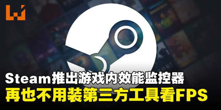 Steam效能监控器上线!不用装第三方工具就能实时查看FPS与硬件使用率了!