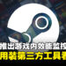 Steam效能监控器上线！不用装第三方工具就能实时查看FPS与硬件使用率了！