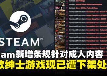 绅士警报拉响！Steam新增条规针对成人内容，多款绅士游戏遭下架处理！