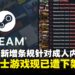 绅士警报拉响!Steam新增条规针对成人内容,多款绅士游戏遭下架处理!