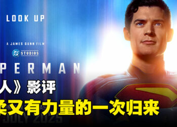 《超人》影评：DC新宇宙的起点，一位旧英雄的新信仰