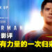 《超人》影评：DC新宇宙的起点，一位旧英雄的新信仰