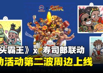 《街头霸王》联动新加坡Sushiro第二波活动开启！限定寿司与周边等你来拿！