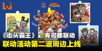 《街头霸王》联动新加坡Sushiro第二波活动开启！限定寿司与周边等你来拿！
