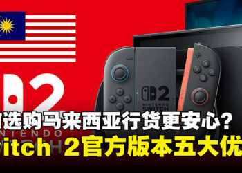 为什么选择马来西亚官方 Nintendo Switch 2 更划算？一文看懂省心又省钱的关键优势