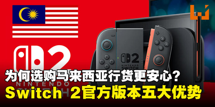 为什么选择马来西亚官方 Nintendo Switch 2 更划算？一文看懂省心又省钱的关键优势