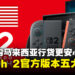 为什么选择马来西亚官方 Nintendo Switch 2 更划算?一文看懂省心又省钱的关键优势