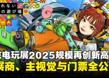 东京电玩展2025参展商名单出炉！规模超越去年，主视觉图与门票详情同步公开