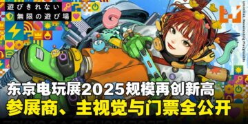 东京电玩展2025参展商名单出炉！规模超越去年，主视觉图与门票详情同步公开