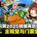 东京电玩展2025参展商名单出炉!规模超越去年,主视觉图与门票详情同步公开